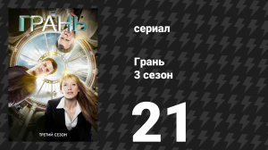 Грань 3 сезон 21 серия «Последний Сэм Вайс» (сериал, 2010)