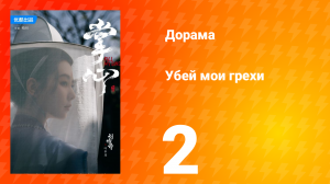 Убей мои грехи 1 сезон 2 серия