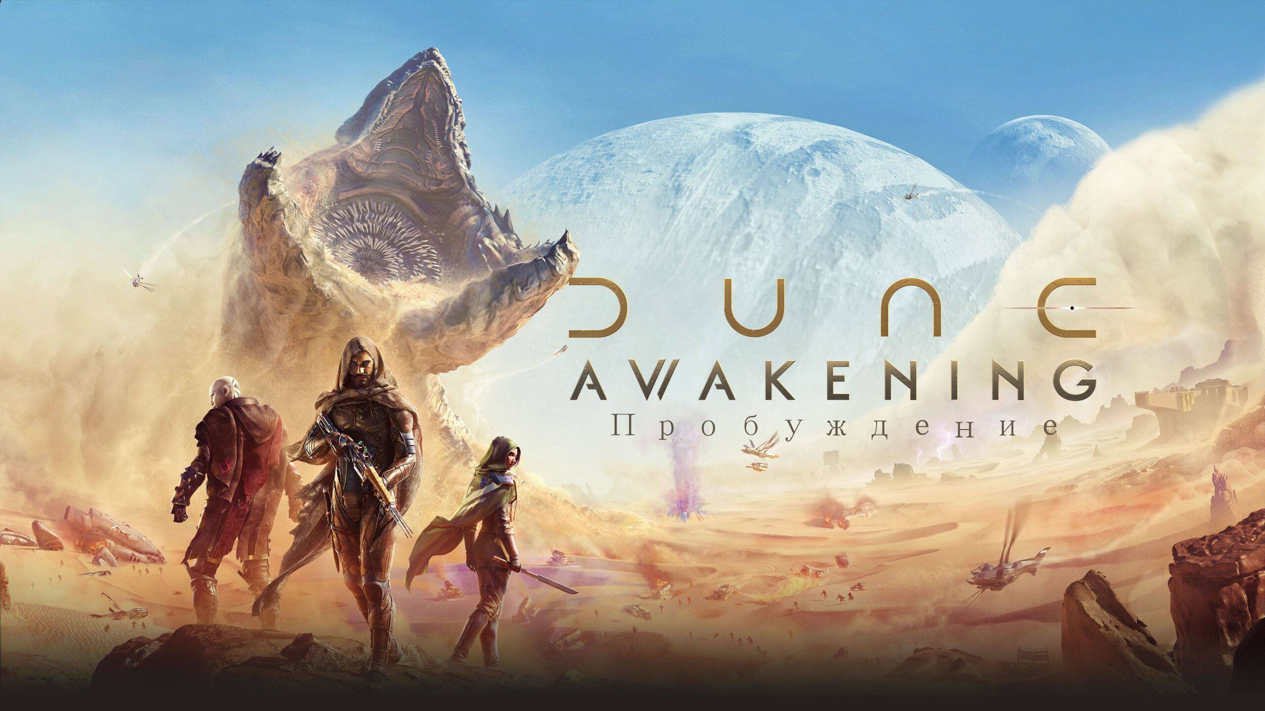 Dune Awakening (пробуждение) Часть 3 смотреть онлайн
