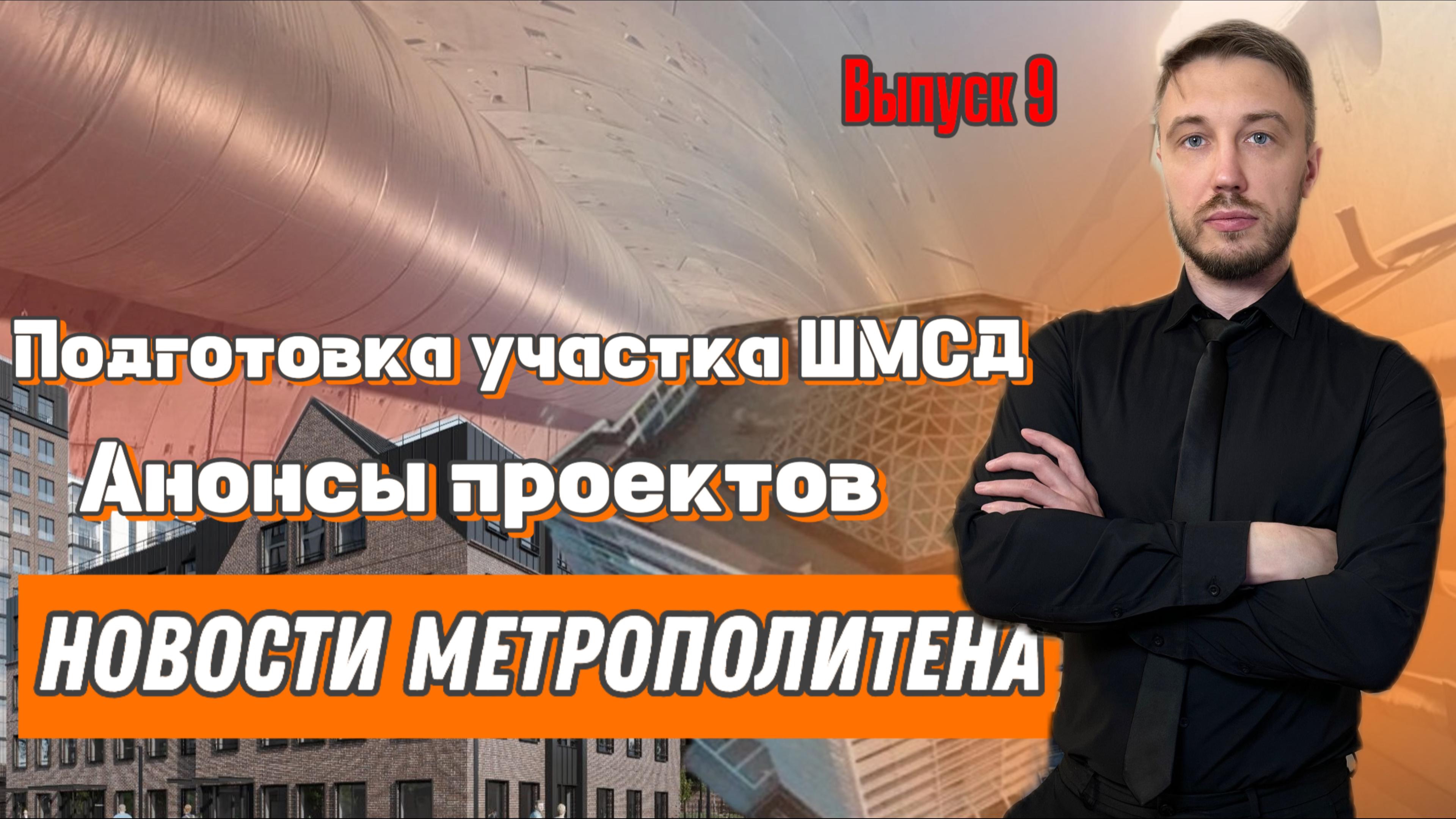 Новости метрополитена. Подготовка участка ШМСД. Анонсы новых проектов смотреть онлайн