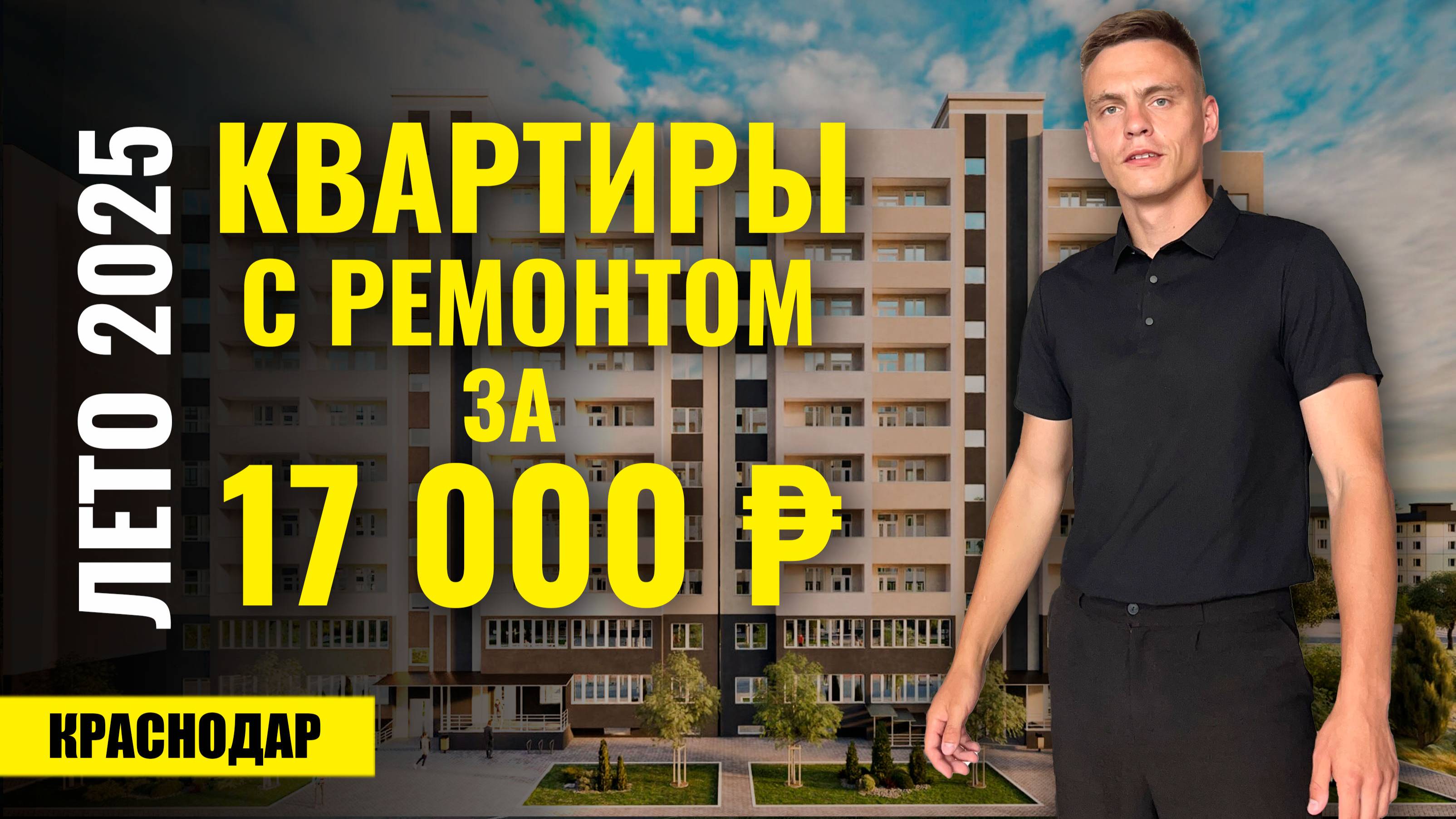 Купить квартиру от 2.770.000 ₽ с ремонтом и кухней в подарок? ЖК Цитрус. Новостройки Краснодара. смотреть онлайн