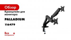 Кронштейн для монитора для двух экранов 17-32 настольный Palladium 2-9 кг, чёрный, модель 17 116479