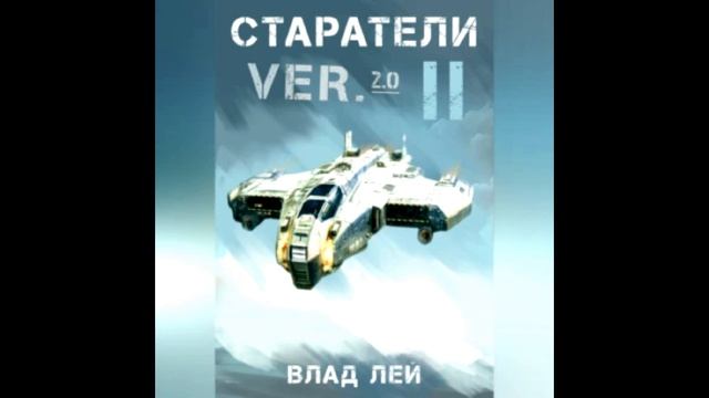 Два сапога пара.
[ старатели   VER 2.0 ( книга 2) + разбор книги.]