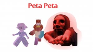 Играю в пета пету😧😧😨😨