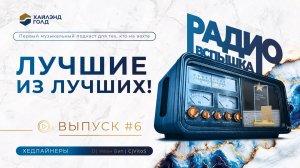 РАДИО «ВСПЫШКА» | ЛУЧШИЕ ИЗ ЛУЧШИХ!