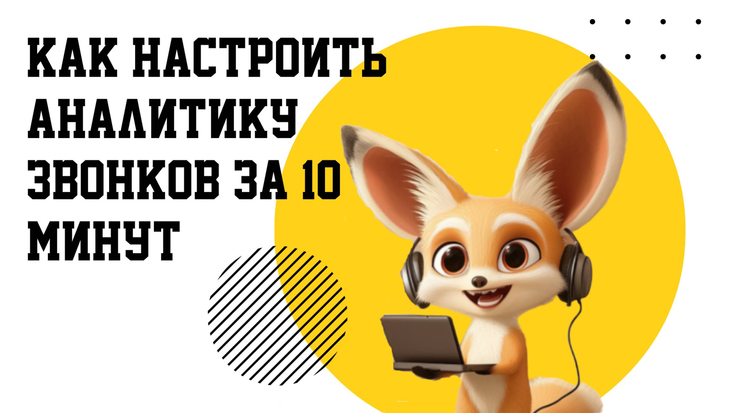 Как настроить голосовую аналитику звонков за 10 минут с помощью сервиса Checklis.ru