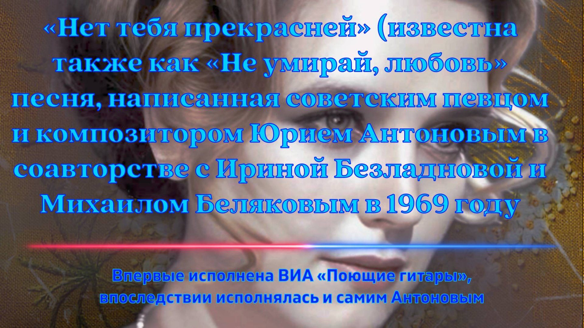 музыка и ВИА Нет тебя прекрасней (известна также как «Не умирай, любовь» песня смотреть онлайн