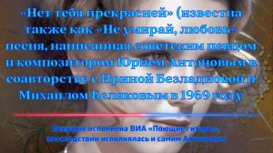 музыка и ВИА  Нет тебя прекрасней  (известна также как «Не умирай, любовь» песня