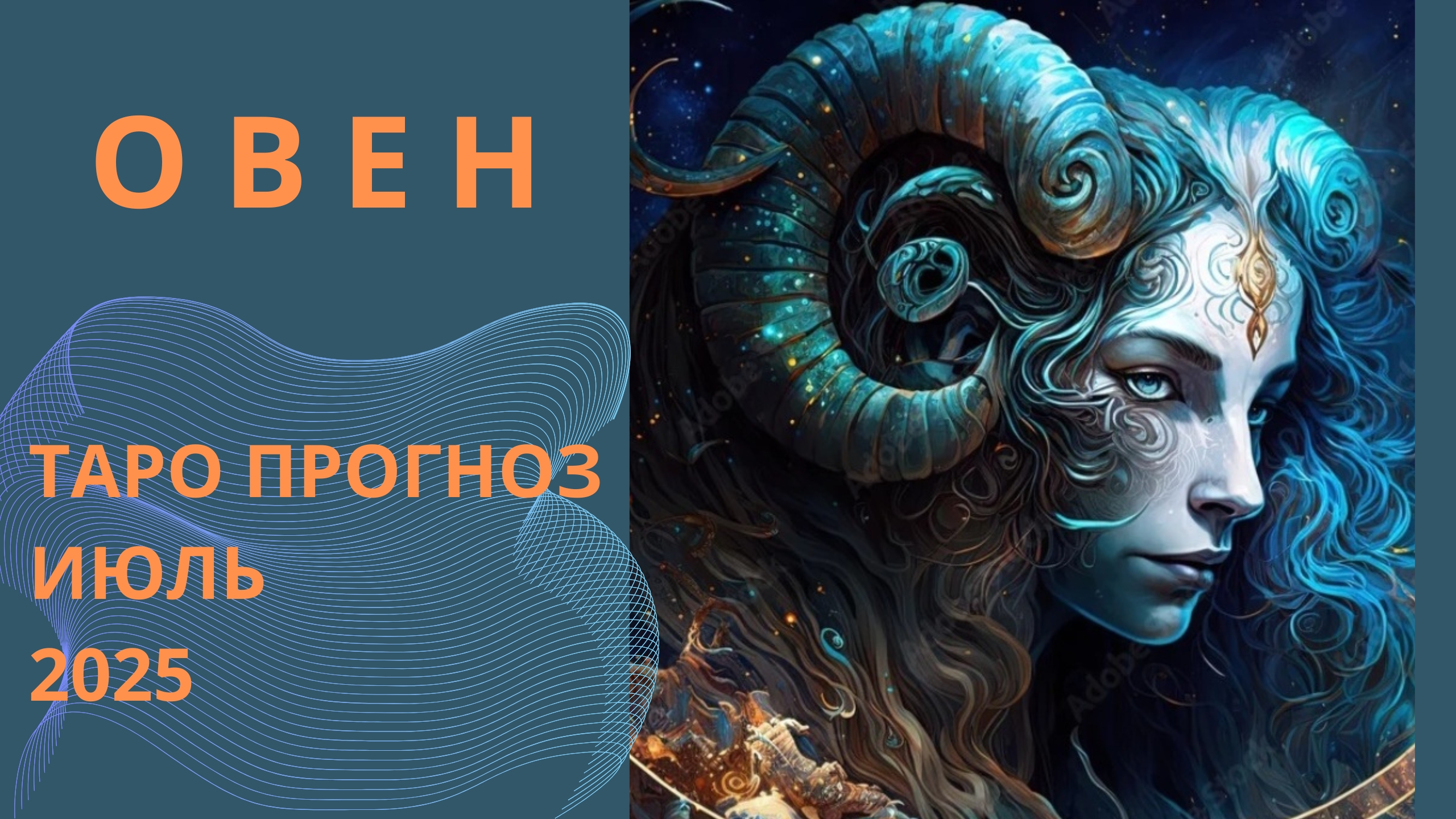 ОВЕН 💫 таро прогноз на июль 2025 // энергии, события и ситуации которые принесёт июль смотреть онлайн