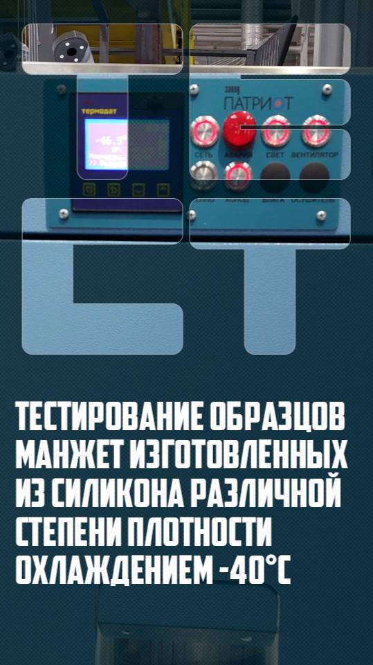 Тестирование образцов манжет охлаждением -40°С смотреть онлайн