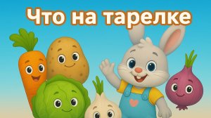 Что на тарелке? | Польза овощей | Мультфильм для малышей