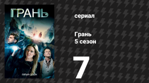 Грань 5 сезон 7 серия «Пять-двадцать-десять» (сериал, 2012)