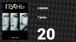 Грань 1 сезон 20 серия «Нет ничего уникального» (сериал, 2008)