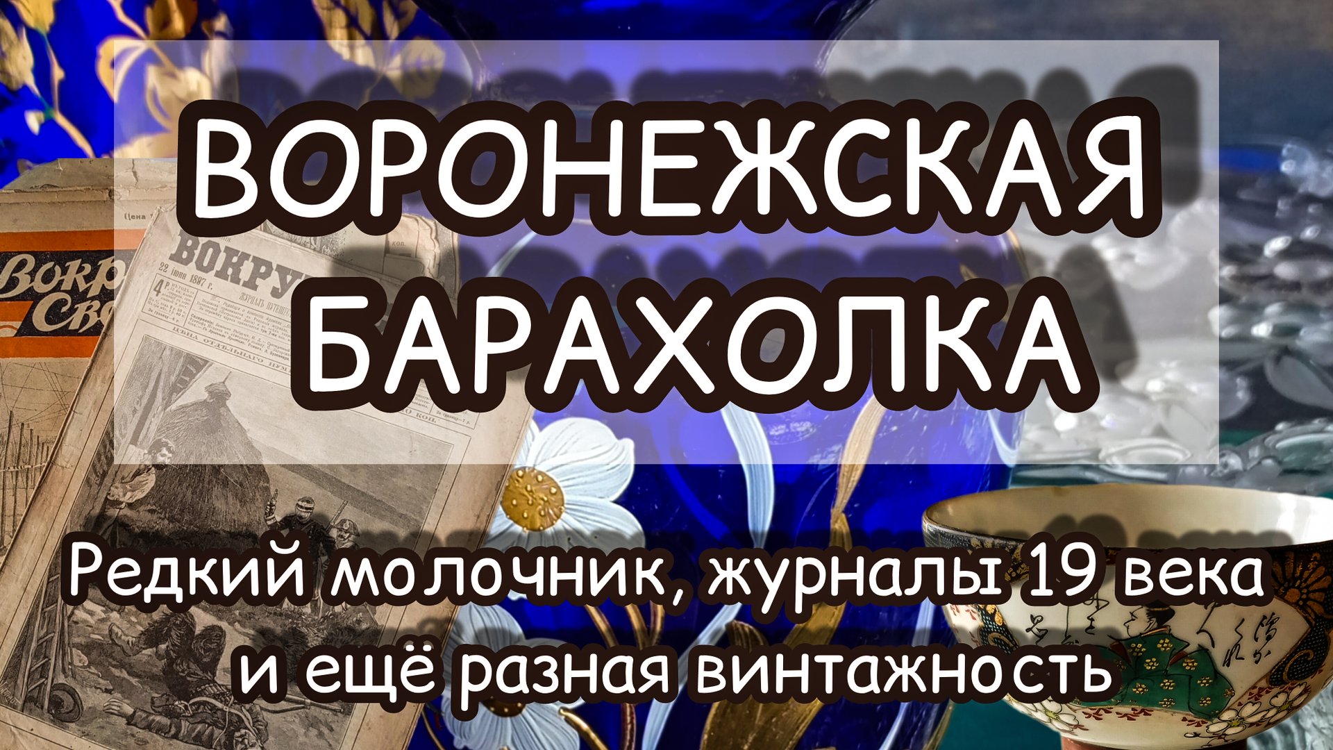 ВОРОНЕЖСКАЯ БАРАХОЛКА| РЕДКИЙ МОЛОЧНИК, ЖУРНАЛЫ 19 ВЕКА И ЕЩЁ РАЗНАЯ ВИНТАЖНОСТЬ ✨ смотреть онлайн