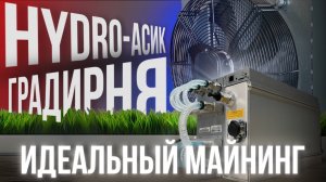 Лучшее охлаждение для Antminer/Whatsminer HYDRO. Обзор градирни. Тесты шума