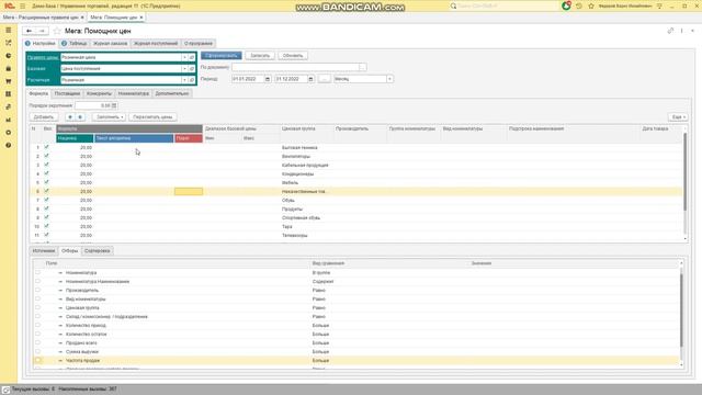 Помощник изменения цен в 1С - расширенная установка цен номенклатуры смотреть онлайн