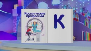 ✨Спокойной ночи, малыши✨065/2025 Космические профессии - Финансовая азбука