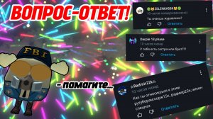 ВОПРОС-ОТВЕТ! ОТВЕЧАЮ НА ВАШИ ВОПРОСЫ! 1 ЧАСТЬ.