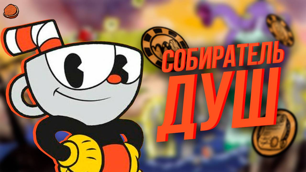 Все достижения Cuphead | Часть 1 смотреть онлайн