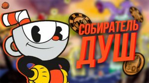 Все достижения Cuphead | Часть 1