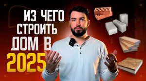 ИЗ ЧЕГО СТРОИТЬ ДОМ В 2025?