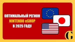 ОПТИМАЛЬНЫЙ РЕГИОН NINTENDO eSHOP В 2025 ГОДУ