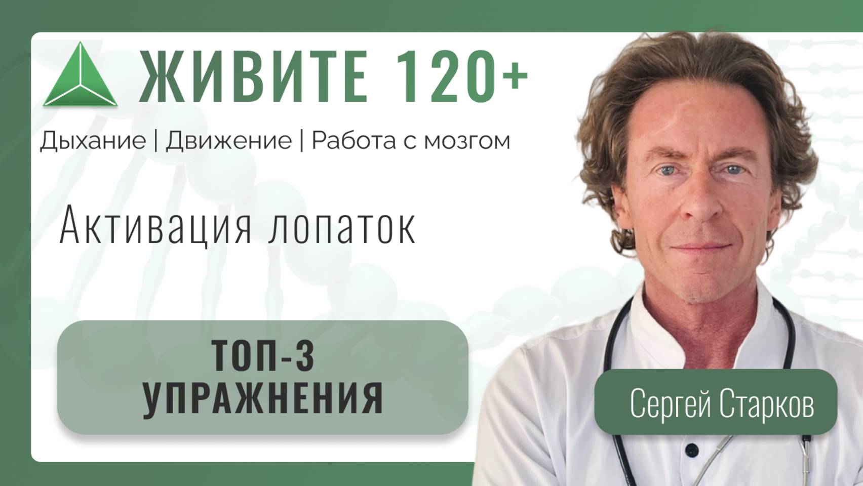 «Активация лопаток»:
ТОП-3 упражнения, чтобы плечам, рукам и шее стало легче уже через 2 недели. смотреть онлайн