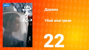 Убей мои грехи 1 сезон 22 серия