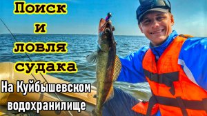 КАК НАЙТИ И ПОЙМАТЬ СУДАКА?/РЫБАЛКА НА КУЙБЫШЕВСКОМ ВОДОХРАНИЛИЩЕ/СПИННИНГ/ДЖИГ/РЕКА ВОЛГА,УЛЬЯНОВСК