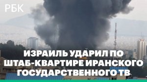 Израиль ударил по штаб-квартире иранского государственного ТВ