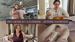 VLOG / Про цены в Салатнице / Монте сломал мои наушники и микрофон / Пробую летние напитки