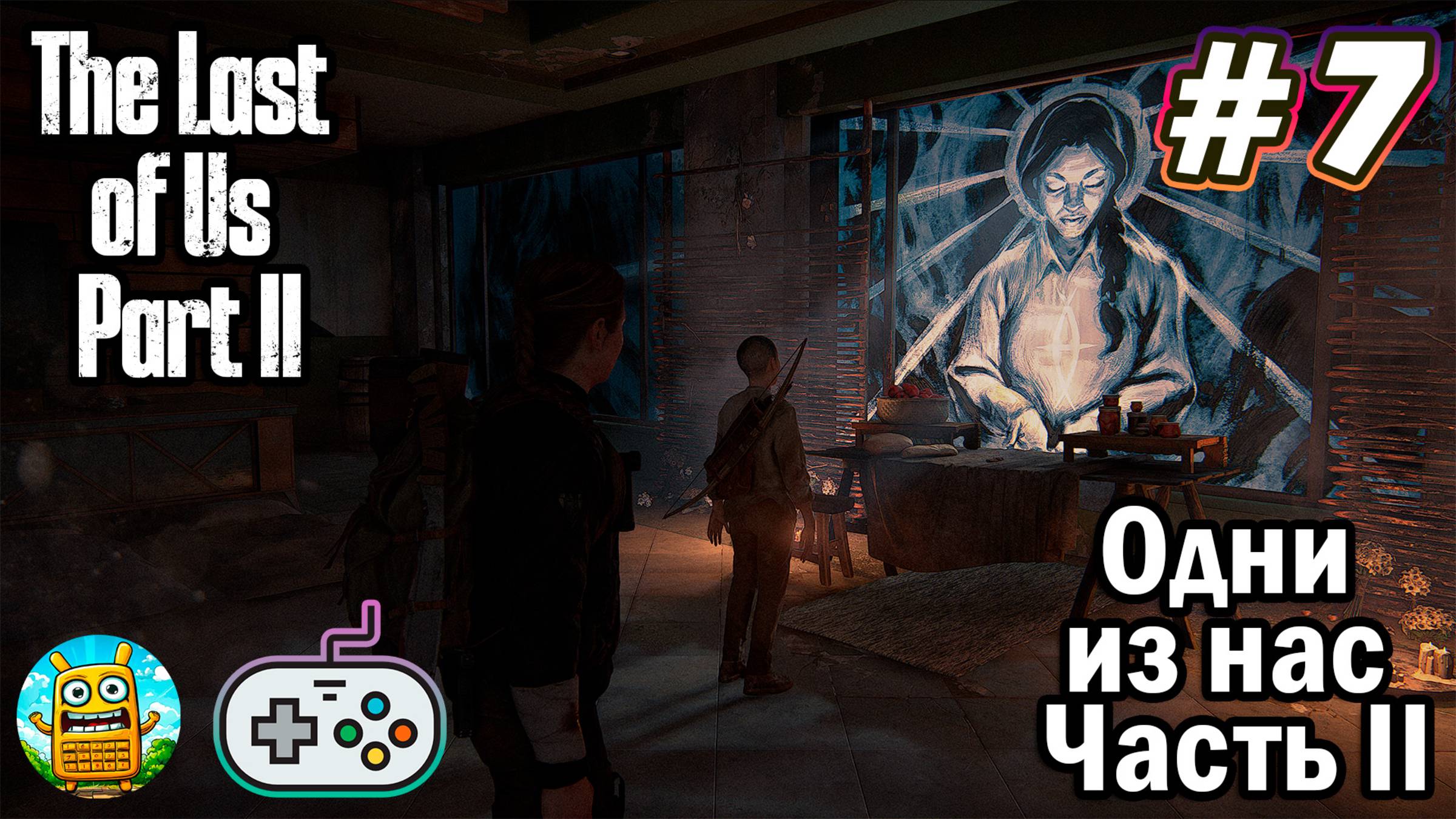 Одни из нас: Часть II🔴 The Last of Us: Part II [Стрим #7] продолжение истории