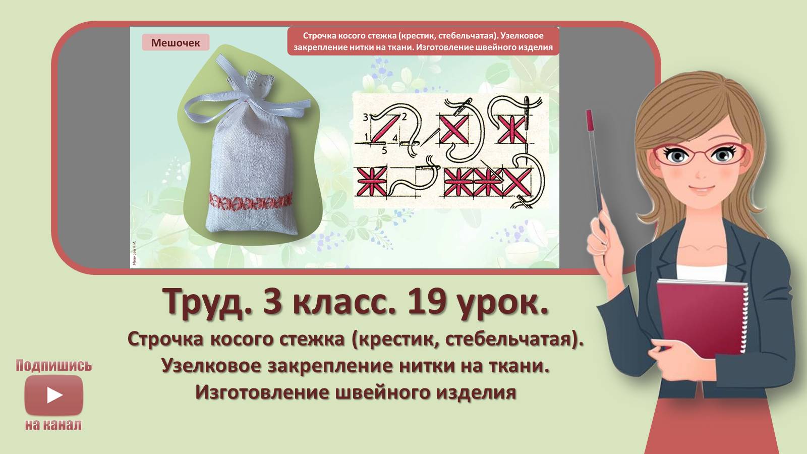 3 кл. Труд. 19 урок. Строчка косого стежка. Изготовление швейного изделия