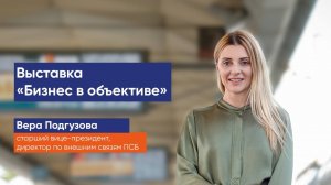 «Бизнес в объективе»