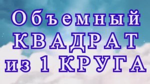 Красивый объемный квадрат из круга крючком - Мастер-класс