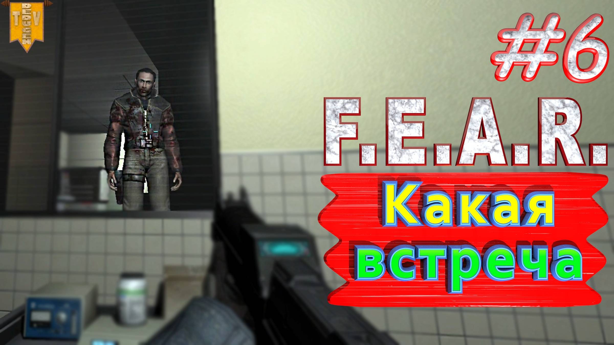 Какая встреча. F.E.A.R. #6. Полное прохождение. Русская озвучка.