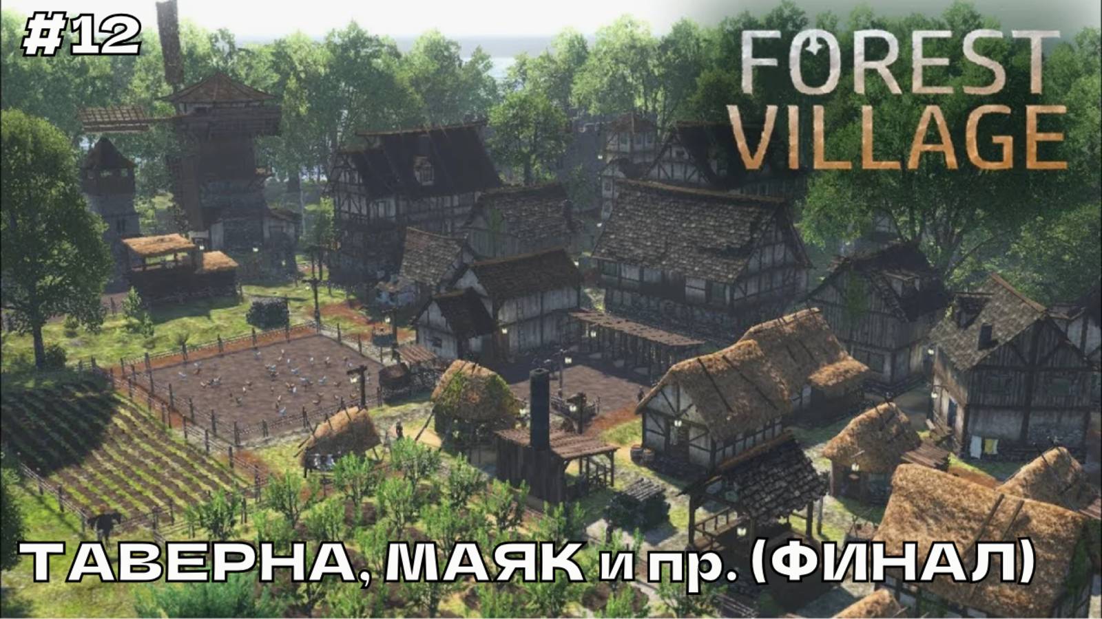 Life is Feudal Forest Village #12 Таверна, маяк и пр. (Финал).