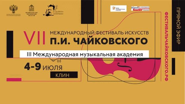 III Международная музыкальная академия смотреть онлайн