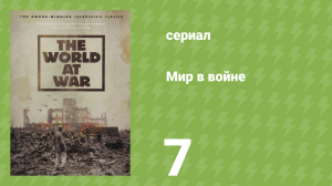 Мир в войне 7 серия «Своим путём» (документальный сериал, 1973)