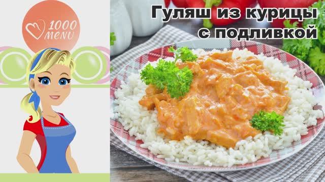 🍗 ГУЛЯШ ИЗ КУРИЦЫ С ПОДЛИВКОЙ — сочно, ароматно - за 30 минут! смотреть онлайн