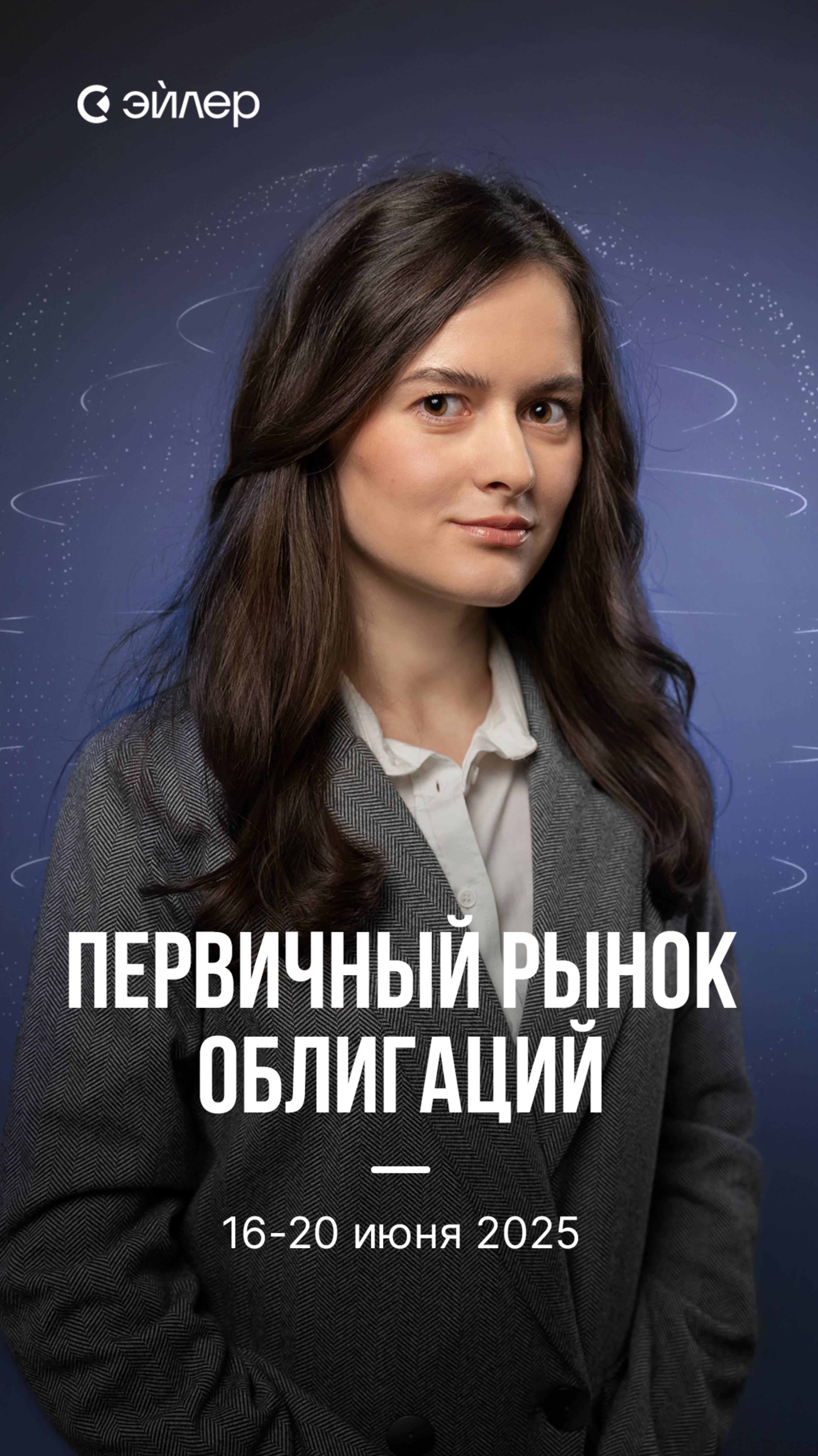 Первичный рынок облигаций 16-20 июня смотреть онлайн