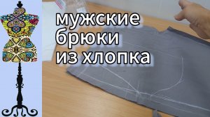 Мужские брюки  из хлопка.  16-06-2025