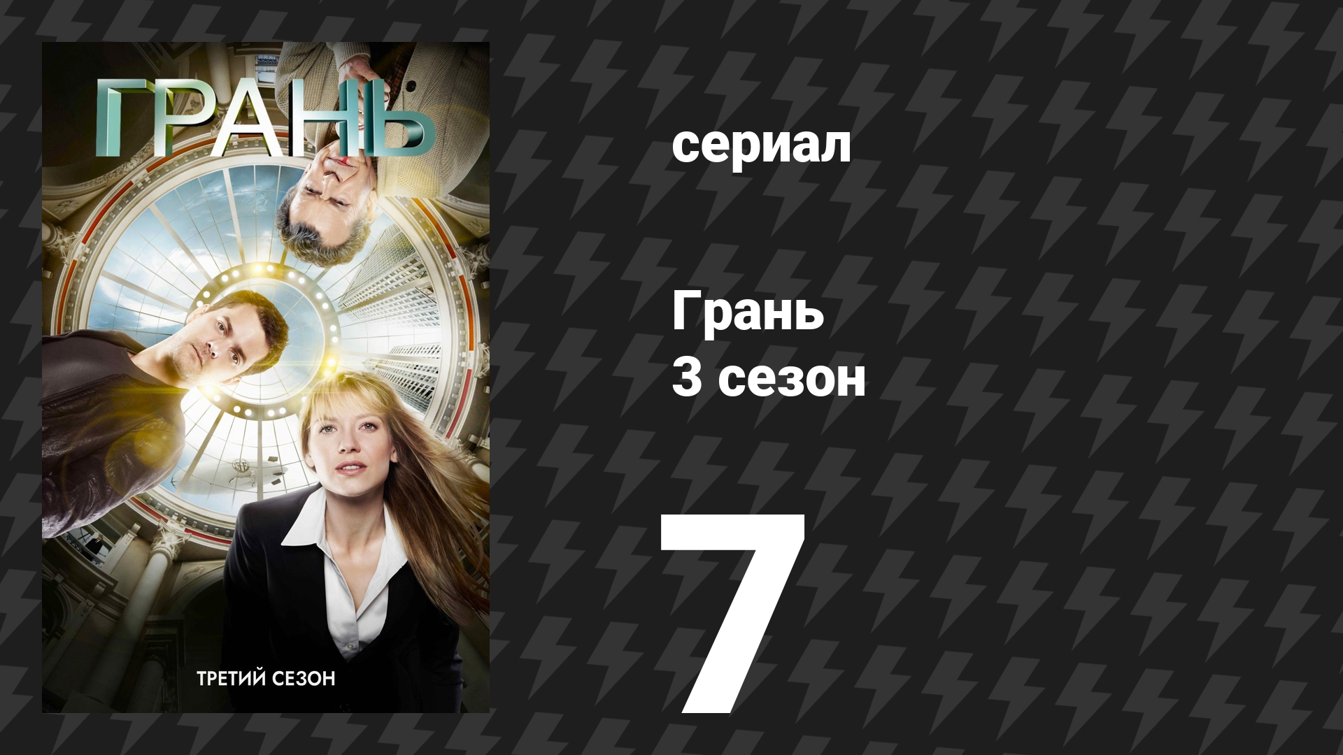 Грань 3 сезон 7 серия «Похищенные» (сериал, 2010) смотреть онлайн