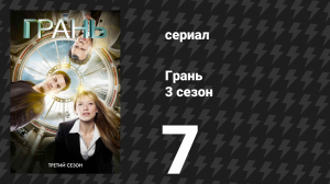 Грань 3 сезон 7 серия «Похищенные» (сериал, 2010)