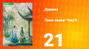 Лиса-сваха: Чжу Е 1 сезон 21 серия