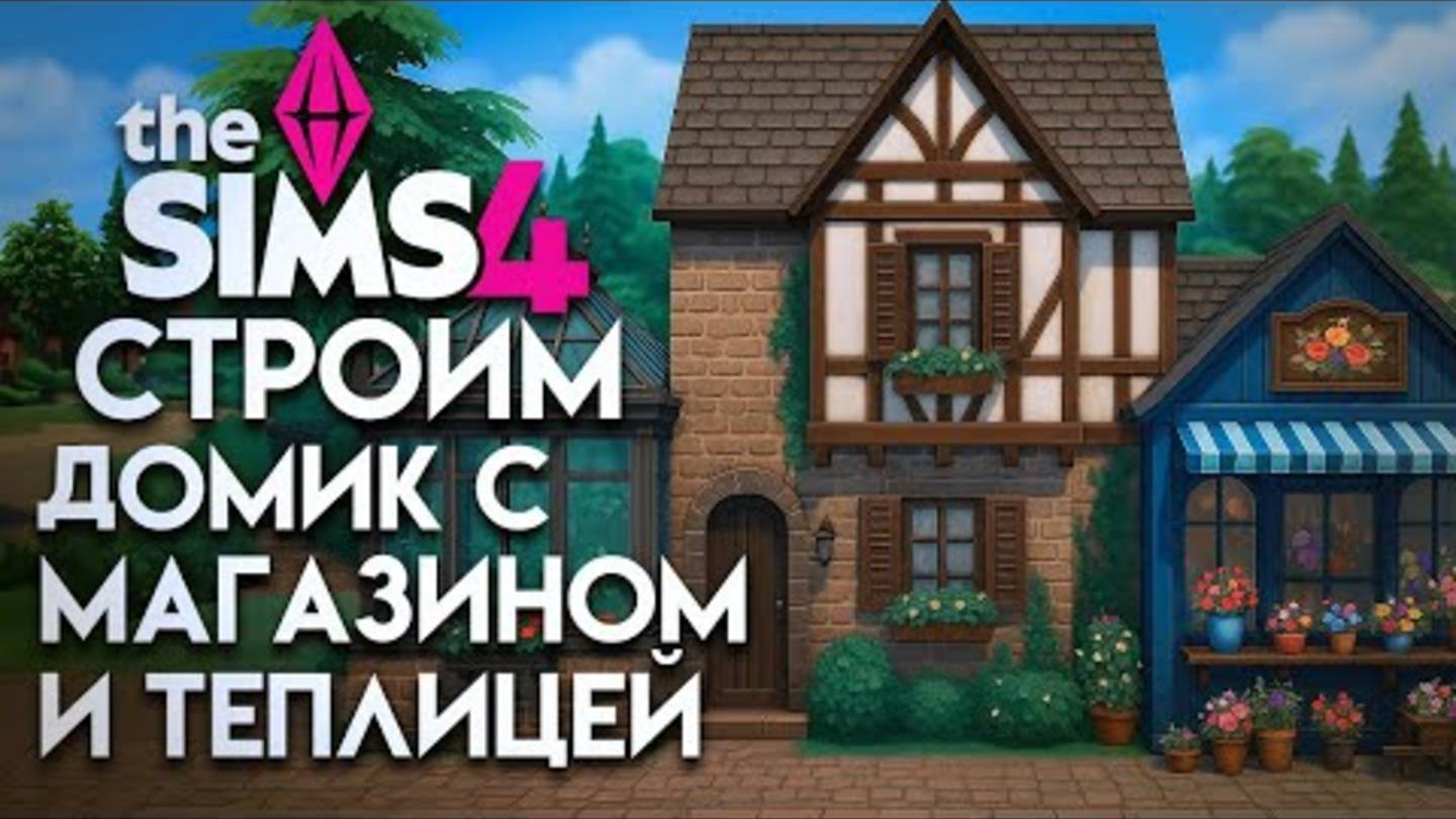 Интересный бизнес-челлендж в Симс 4! Магазин, теплица и квартира смотреть онлайн