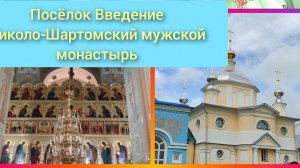 Посёлок Введенье   1 часть Николо-Шартомский мужской монастырь