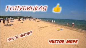 Голубицкая - Народу Много 👍 ЧИСТО МОРЕ. голубицкая