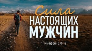 Сила настоящих мужчин | 1 Тим. 6:6-19 || Алексей Коломийцев