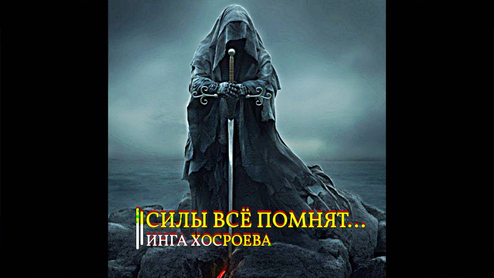 СИЛЫ ВСЁ ПОМНЯТ...ИНГА ХОСРОЕВА смотреть онлайн